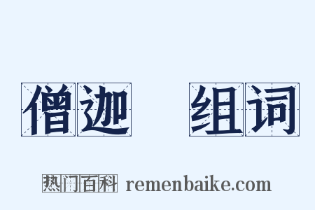 僧迦鵄组词是什么意思的图片